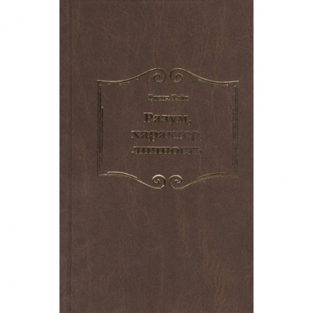 Религии мира, книга Разум, характер, личность