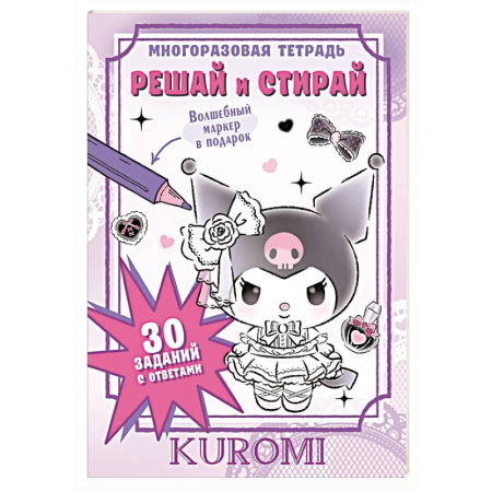 Дошкольникам, книга Kuromi. Решай и стирай