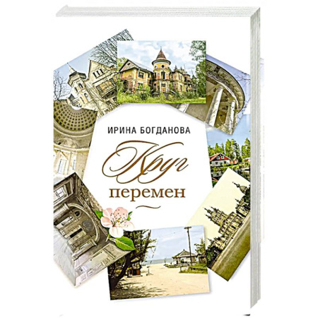Классика, современная литература, книга Круг перемен
