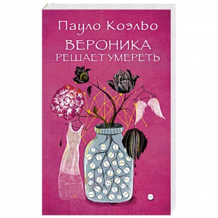 Книги, книга Вероника решает умереть