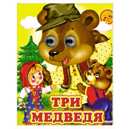 Книги для самых маленьких (0-3 года), книга Три медведя