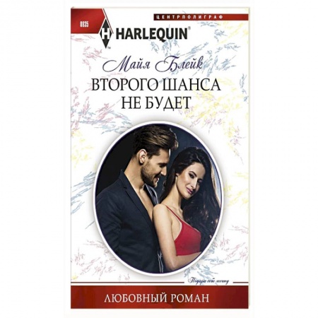 Любовный роман, книга Второго шанса не будет