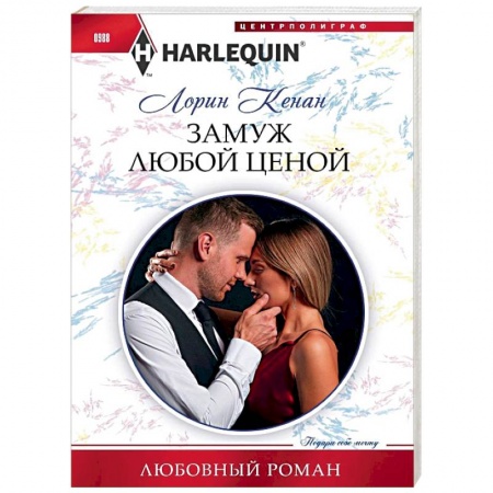 Любовный роман, книга Замуж любой ценой