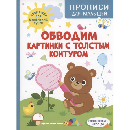 Книги для дошкольников (4-6 лет), книга Обводим картинки с толстым контуром