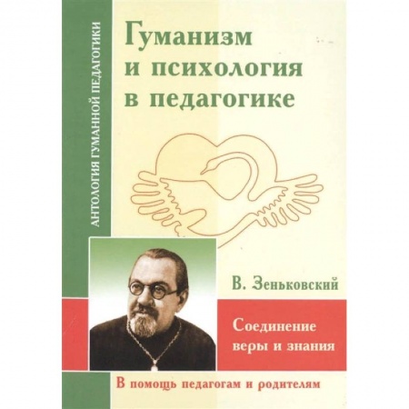 Общественные и гуманитарные науки, книга АГП Гуманизм и психология в педагогике. Соединение веры и знания.