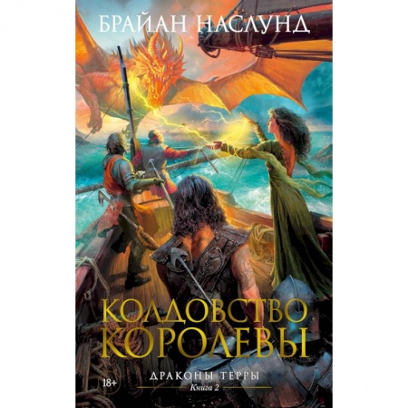 Фантастика, фэнтези, книга Драконы Терры. Книга 2. Колдовство королевы