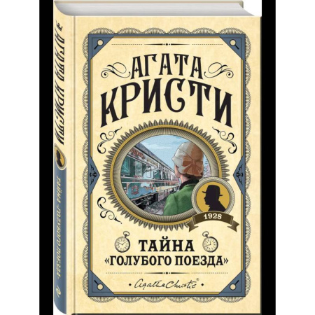 Детективы, триллеры, книга Комплект из 3 книг (Черный кофе. Тайна «Голубого поезда». Скрюченный домишко)