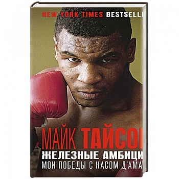 Железные амбиции. Мои победы с Касом Д'Амато Железные амбиции. Мои победы с Касом Д'Амато