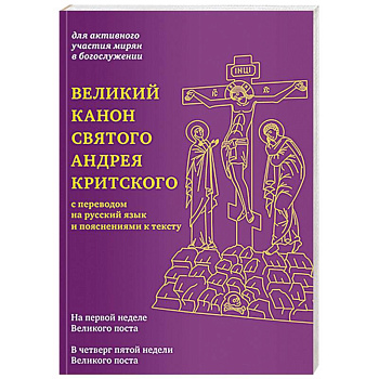 Великий канон святого Андрея Критского с переводом на русский язык и пояснениями к тексту