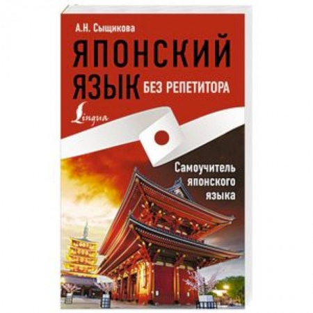 Изучение языков, книга Японский язык без репетитора. Самоучитель японского языка