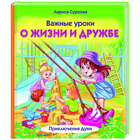 Проза для детей, книга Важные уроки о жизни и дружбе. Приключения Дуни