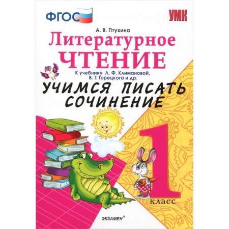 Книги, книга Литерное чтение. 1 класс. Учимся писать сочинение к учебнику Л. Климановой, В. Горецкого и др. ФГОС