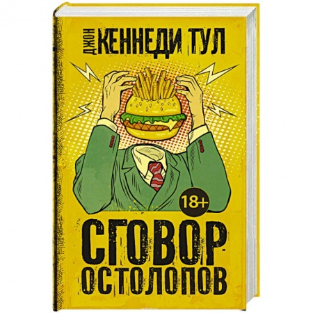 Классика, современная литература, книга Сговор остолопов