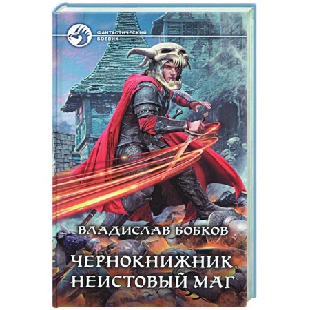 Фантастика, фэнтези, книга Чернокнижник. Неистовый маг