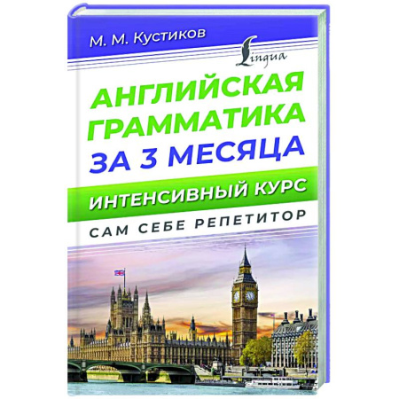 Изучение языков, книга Английская грамматика за 3 месяца. Интенсивный курс