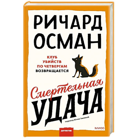 Детективы, триллеры, книга Смертельная удача
