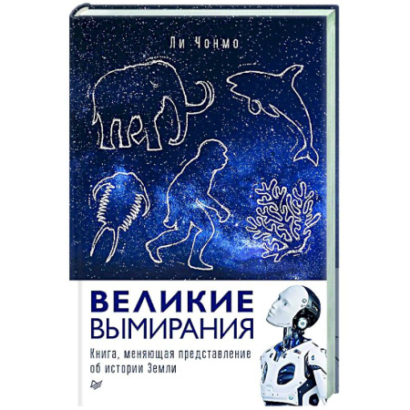 Естественные науки, книга Великие вымирания