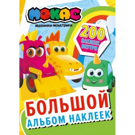 Досуг, творчество и кулинария, книга Машинки Мокас. Большой альбом наклеек