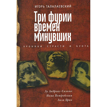 Три фурии времен минувших. Хроники страсти и бунта