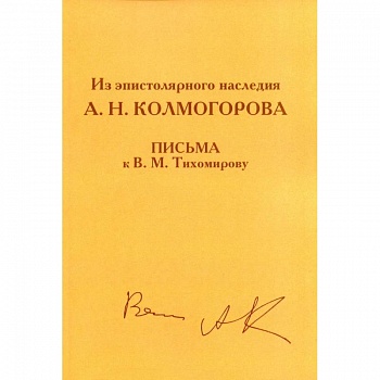 Из эпистолярного наследия А.Н. Колмогорова. Письма к В.М. Тихомирову