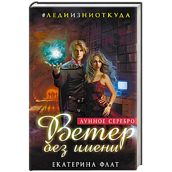 Ветер без имени. Лунное серебро