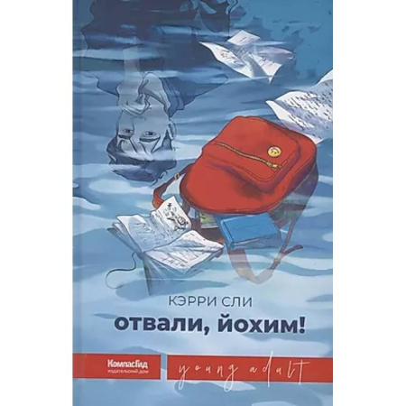 Любовный роман, книга Отвали, Йохим!