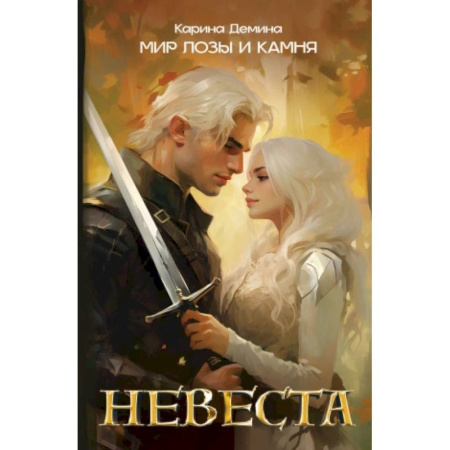 Фантастика, фэнтези, книга Невеста