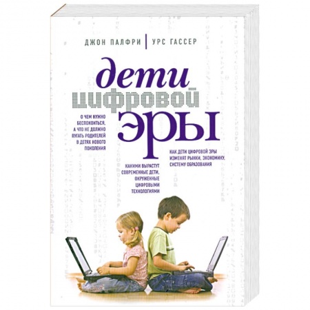 Книги, книга Дети цифровой эры