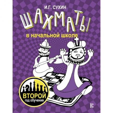 Спорт. Фитнес, книга Шахматы в начальной школе: второй год обучения