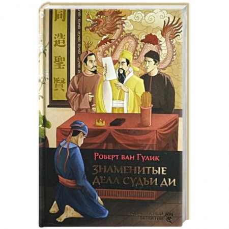 Детективы, триллеры, книга Знаменитые дела судьи Ди