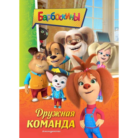 Герои мультфильмов и фильмов, книга Барбоскины. Дружная команда