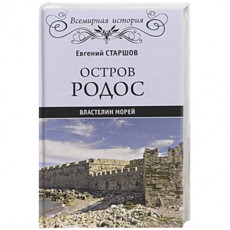 Всемирная история, книга Остров Родос - властелин морей  (16+)