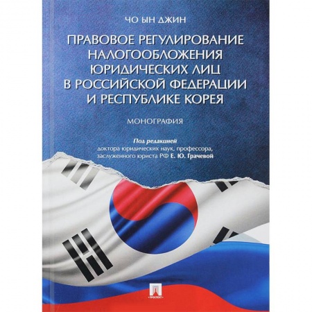 Общественные и гуманитарные науки, книга Правовое регулирование налогообложения юридических лиц в РФ и Республике Корея