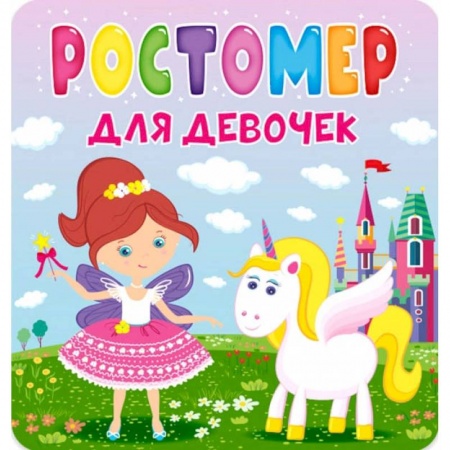 Книги с вырубкой, книга Для девочек