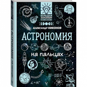 Астрономия на пальцах: в иллюстрациях