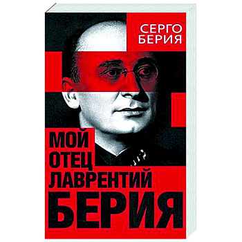 Мой отец - Лаврентий Берия Мой отец - Лаврентий Берия