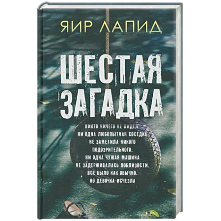 Детективы, триллеры, книга Шестая загадка