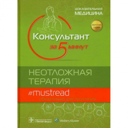 Медицинские энциклопедии и справочники, книга Консультант за 5 минут.Неотложная терапия