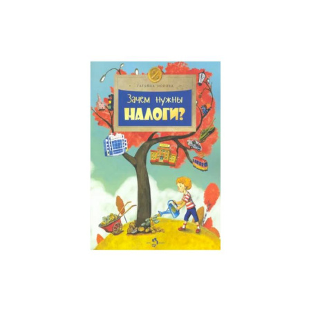 Школьникам и абитуриентам, книга Зачем нужны налоги?