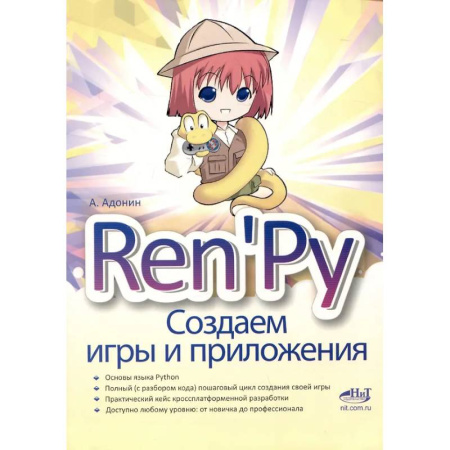 Компьютеры и программы, книга Ren'Py. Создаем игры и приложения