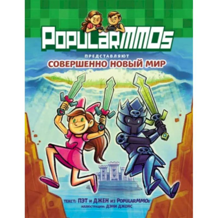 Развлечения. Праздники. Юмор, книга PopularMMOs. Совершенно Новый Мир