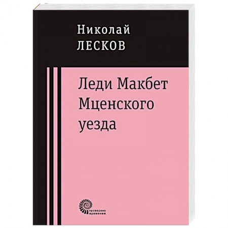 Книги, книга Леди Макбет Мценского уезда