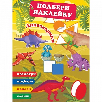 Динозаврики