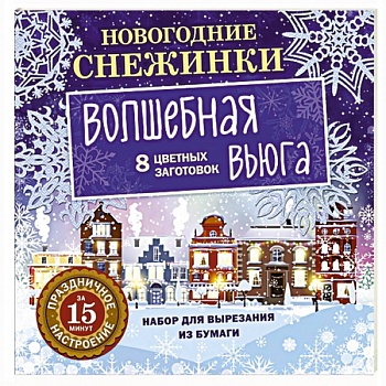 Новогодние снежинки. Волшебная вьюга