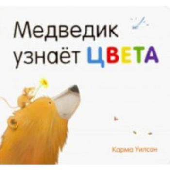Медведик узнаёт цвета