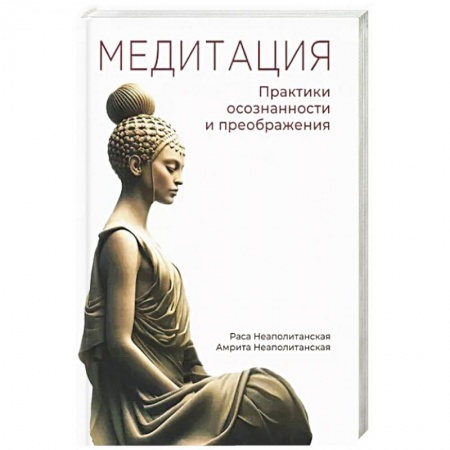 Йога и другие духовные практики, течения, книга Медитация. Практики осознанности и преображения
