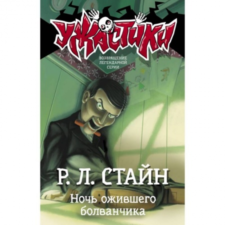Молодежная литература, книга Ночь ожившего болванчика