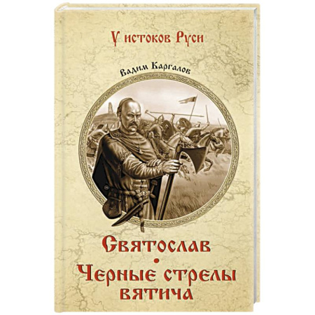 Историческая художественная проза, книга Святослав. Черные стрелы вятича