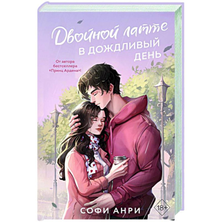 Любовный роман, книга Двойной латте в дождливый день (#1)