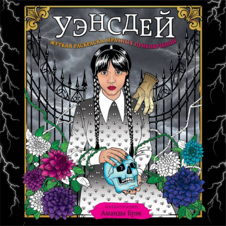 Развлечения. Праздники. Юмор, книга Уэнсдей. Жуткая раскраска мрачных приключений